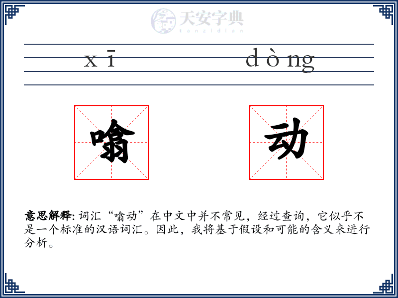 噏动