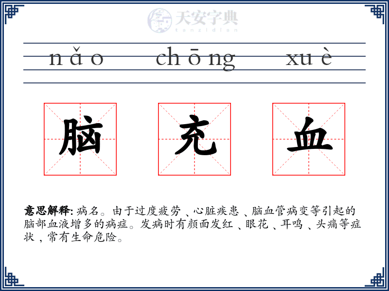 脑充血