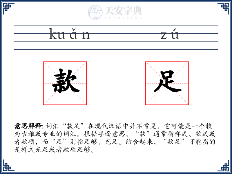 款足