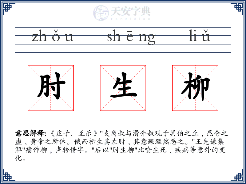 肘生柳