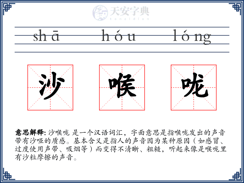 沙喉咙