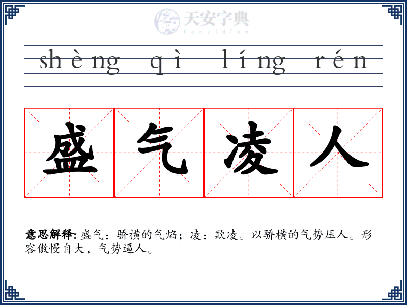 盛气凌人