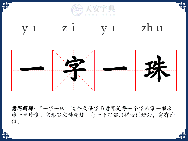 一字一珠