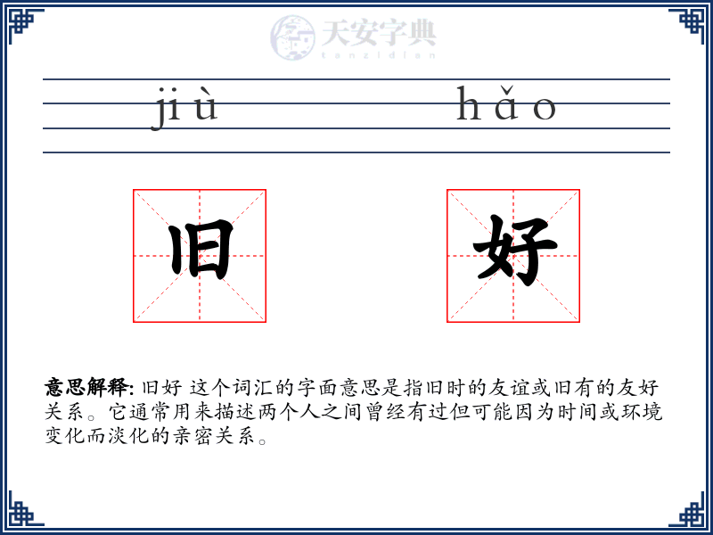 旧好