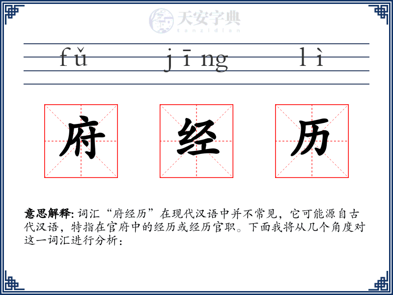 府经历