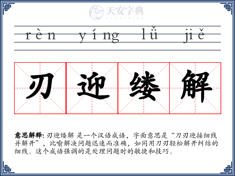 刃迎缕解