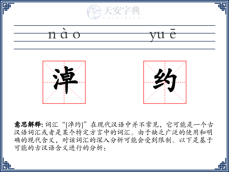淖约
