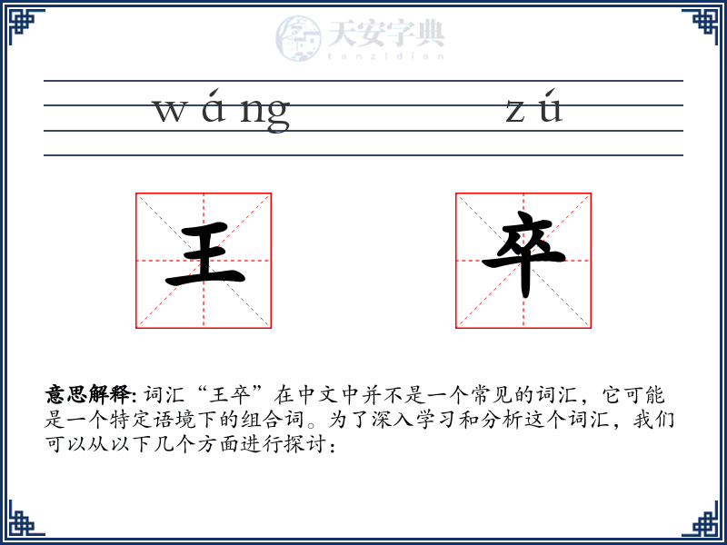 王卒