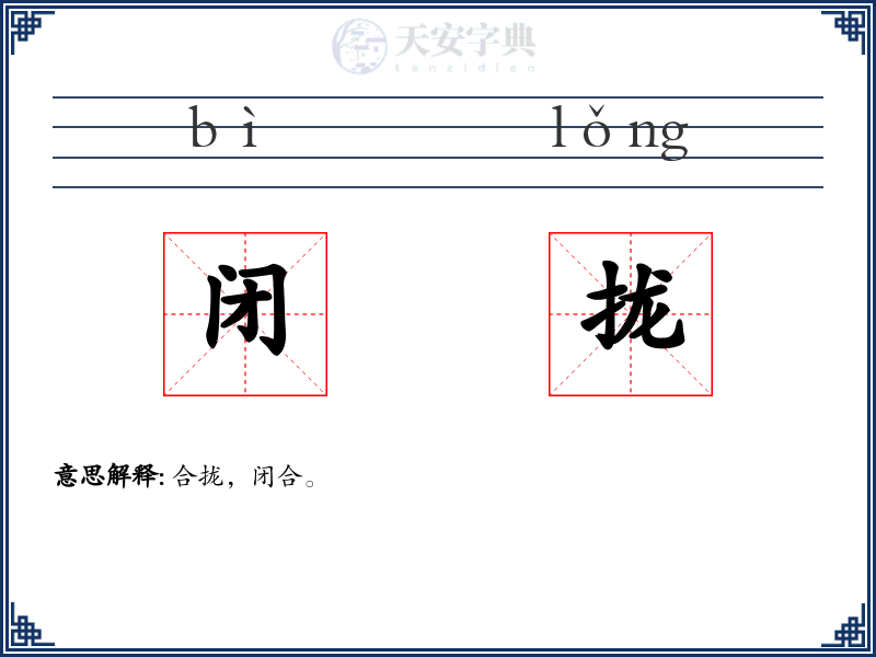 闭拢
