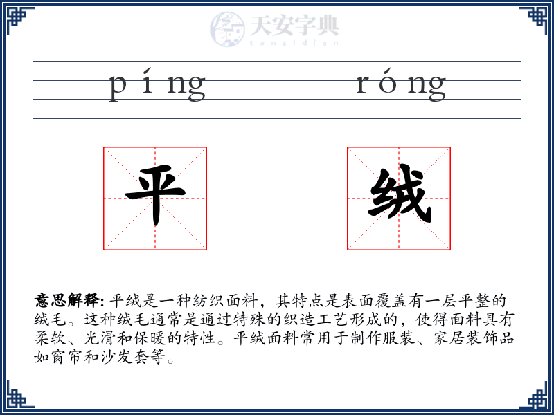 平绒