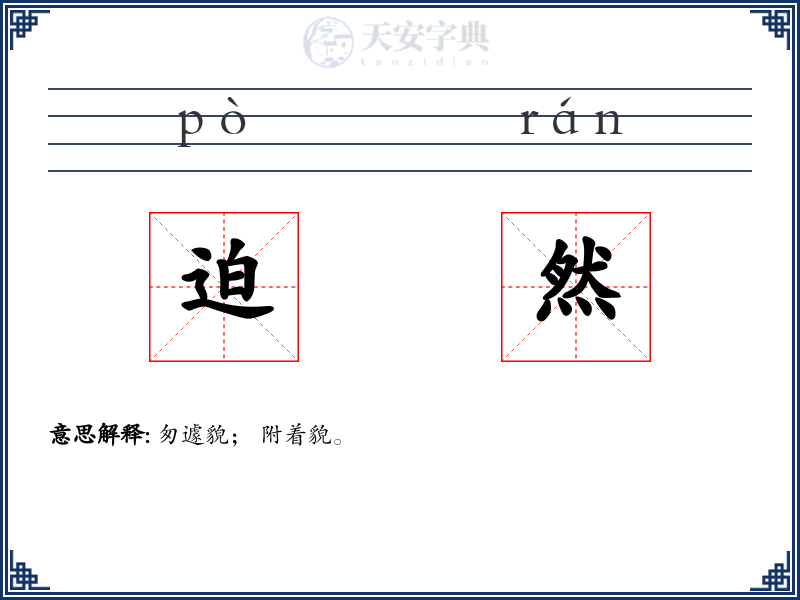 迫然