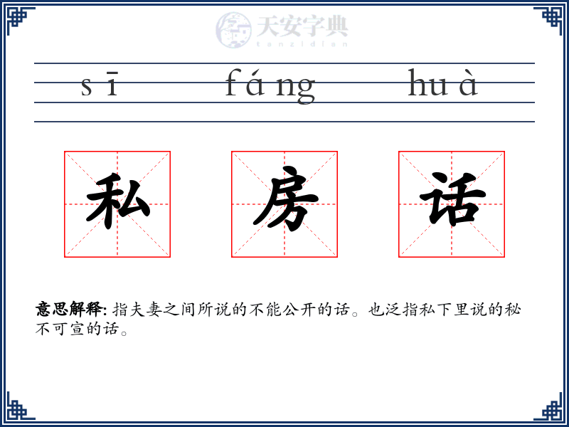 私房话