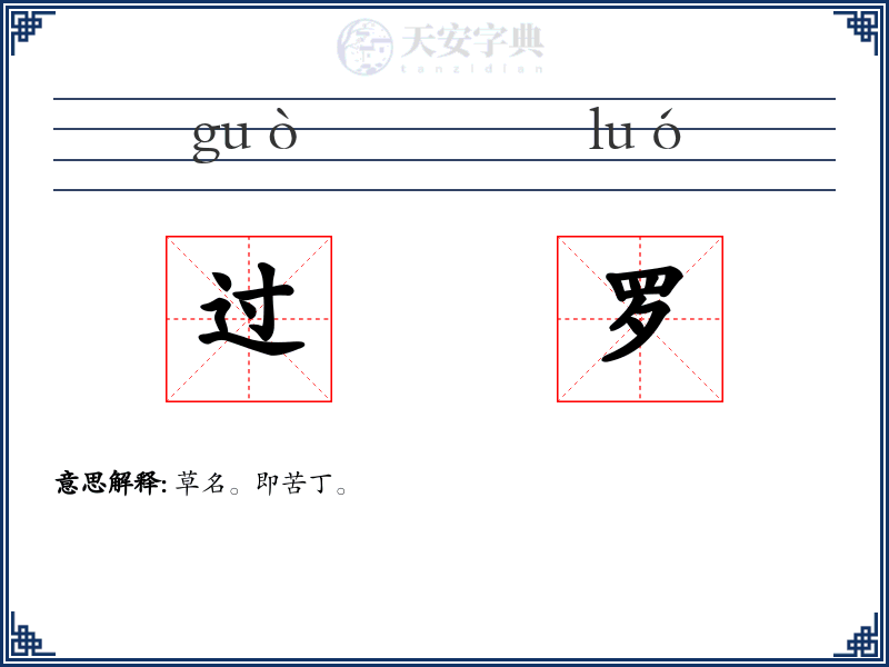 过罗