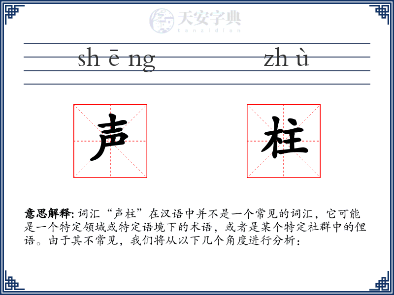 声柱