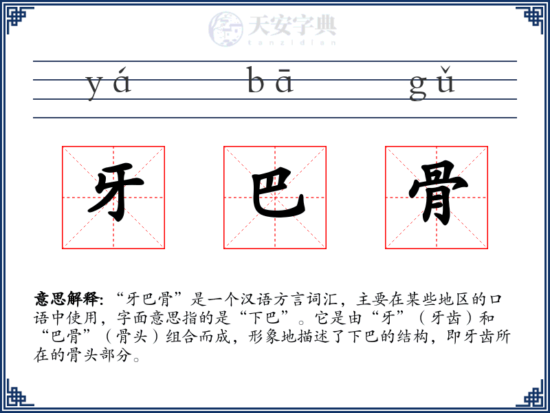 牙巴骨