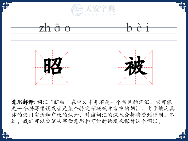 昭被