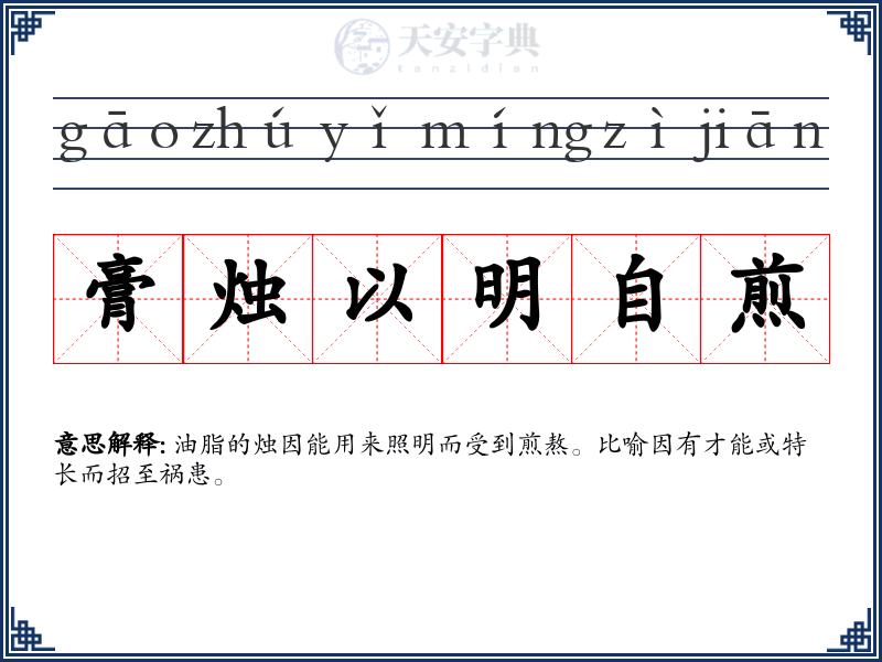 膏烛以明自煎