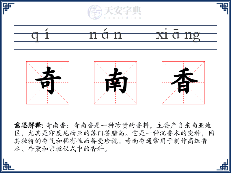 奇南香