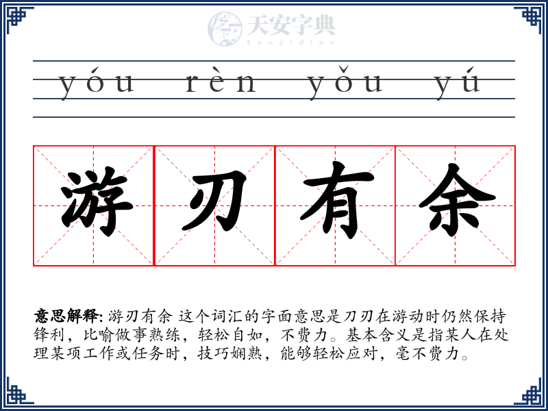 游刃有余