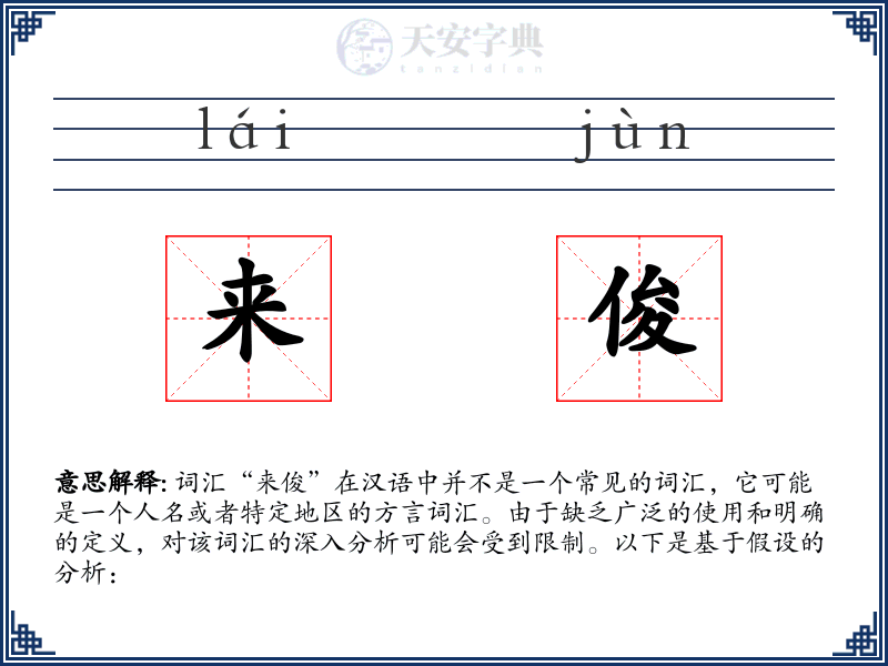 来俊