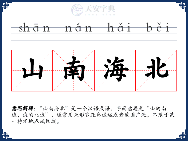山南海北