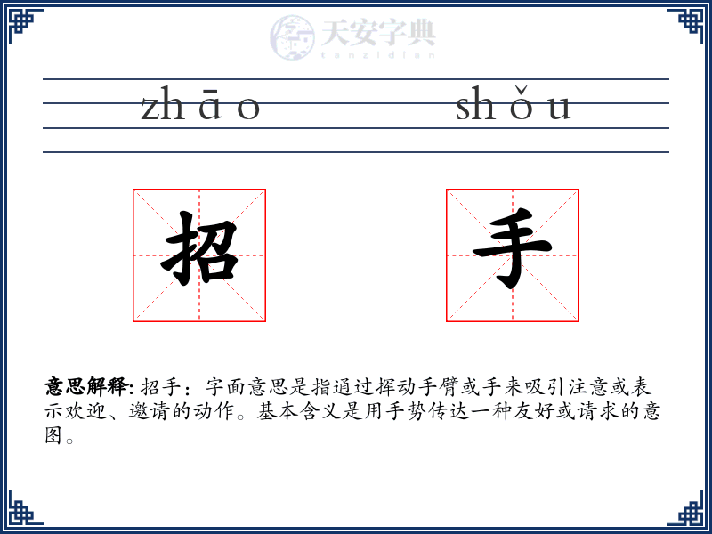 招手