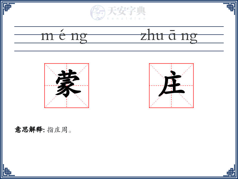 蒙庄