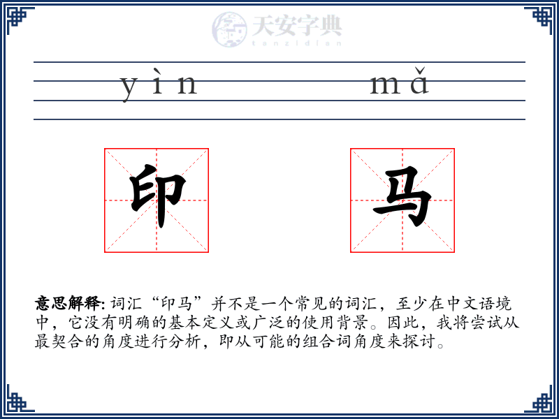 印马