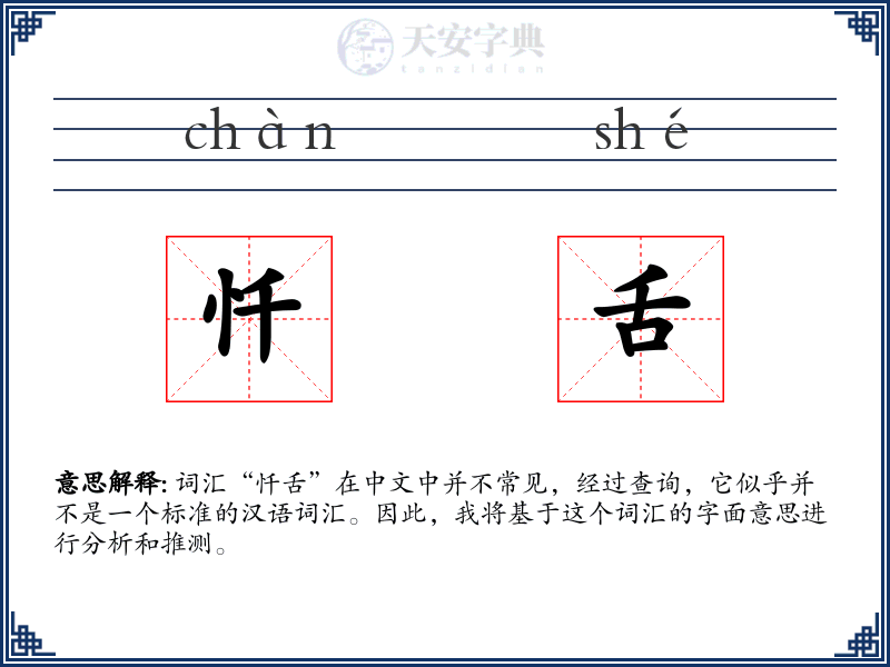 忏舌