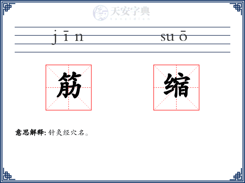 筋缩