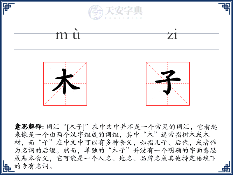 木子