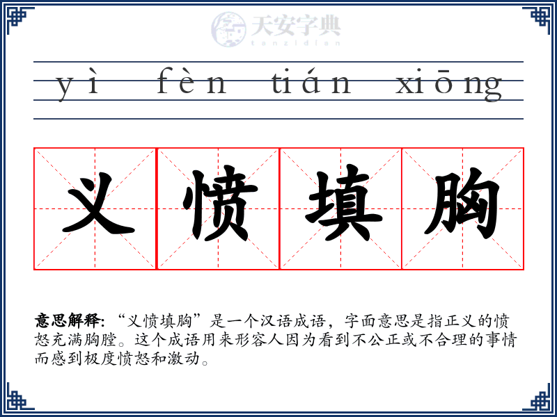 义愤填胸