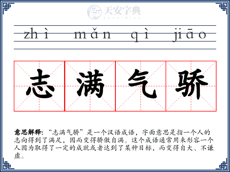 志满气骄