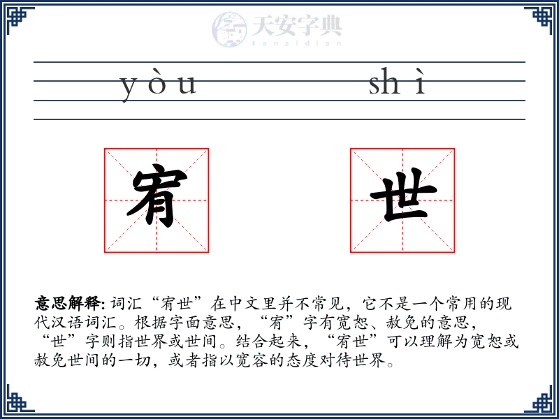 宥世