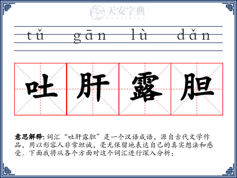 吐肝露胆