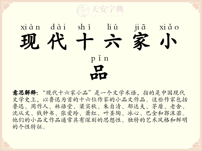 现代十六家小品