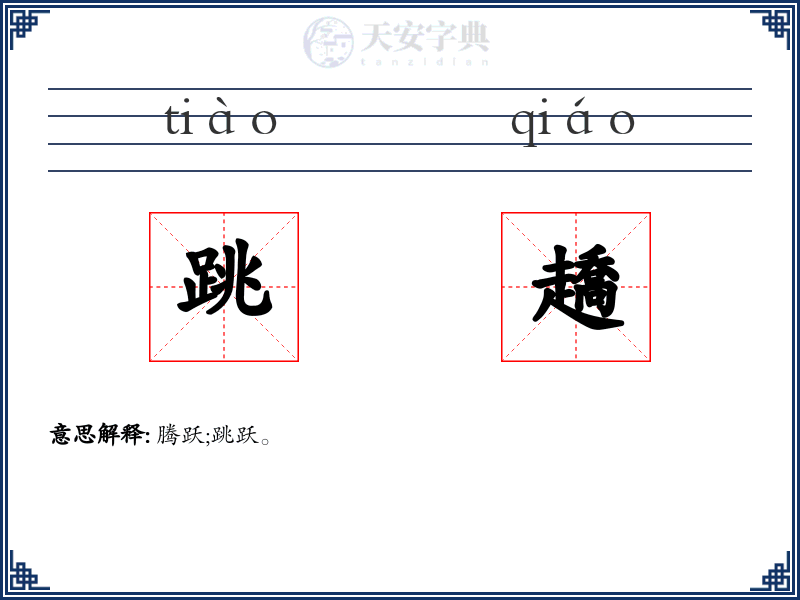 跳趫