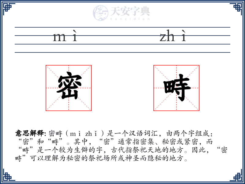 密畤