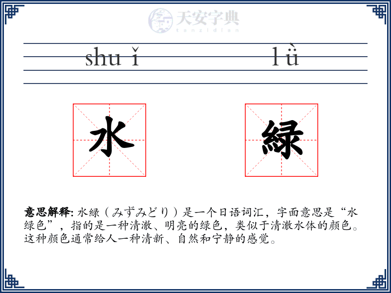 水緑