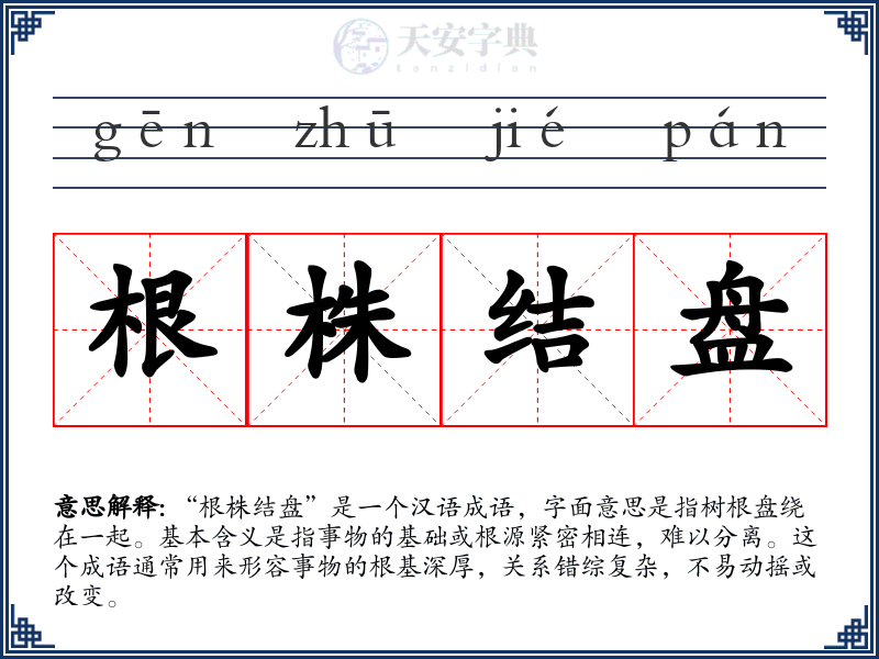 根株结盘