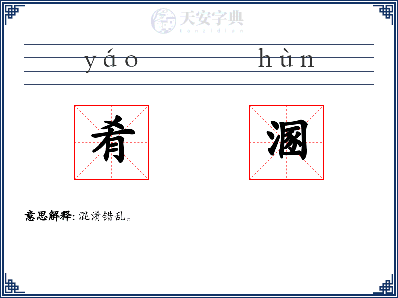 肴溷