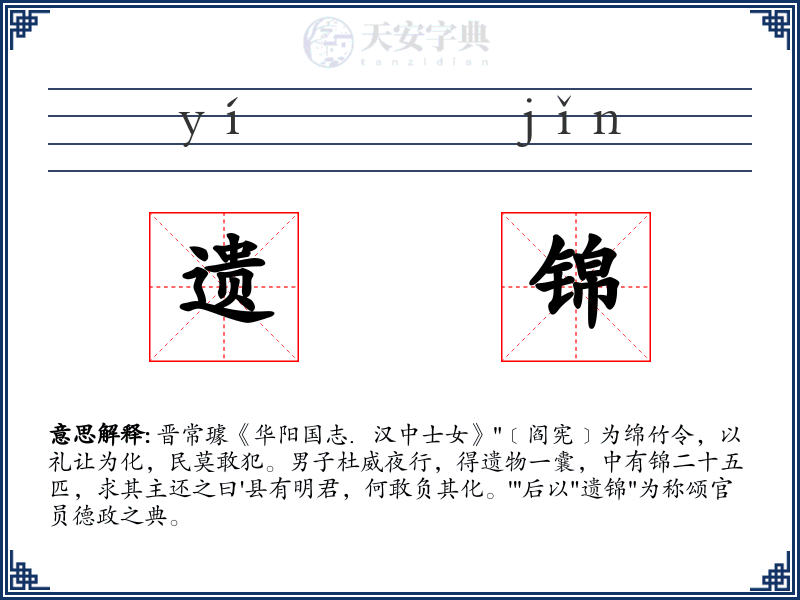 遗锦