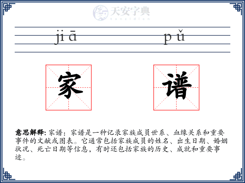 家谱