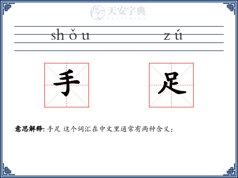 手足
