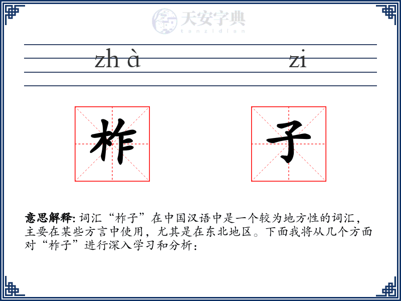 柞子