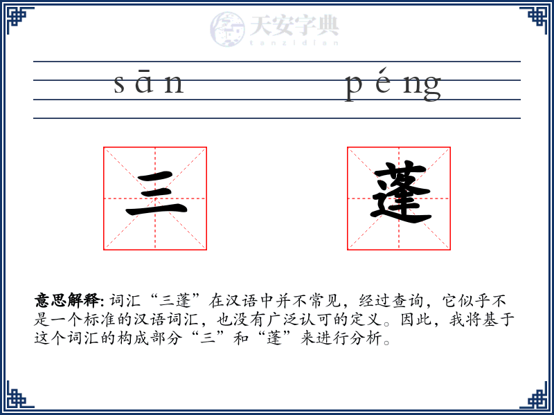 三蓬