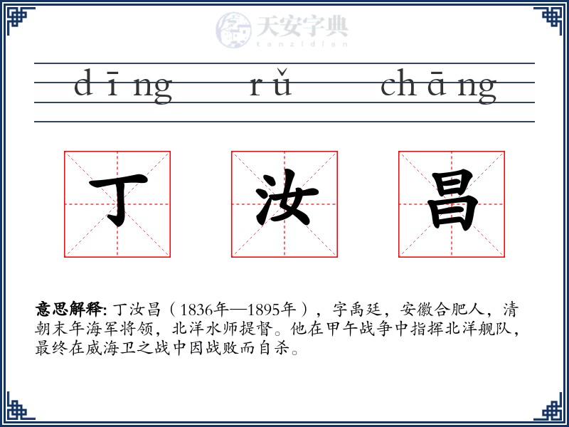 丁汝昌