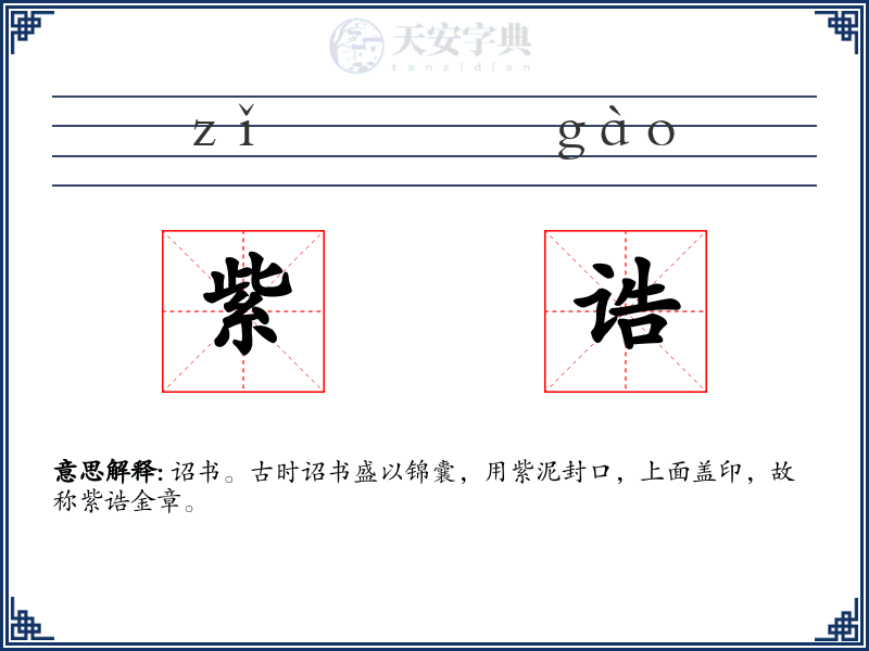 紫诰