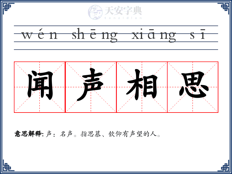 闻声相思