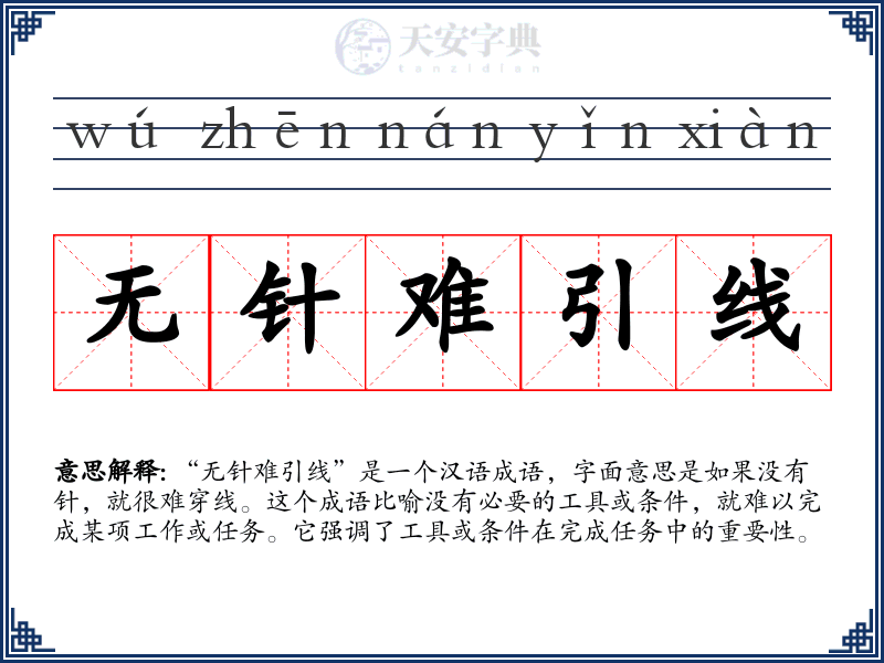 无针难引线